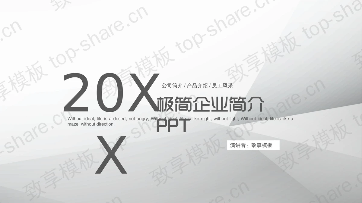 灰色极简公司简介PPT模板-致享TOP-SHARE