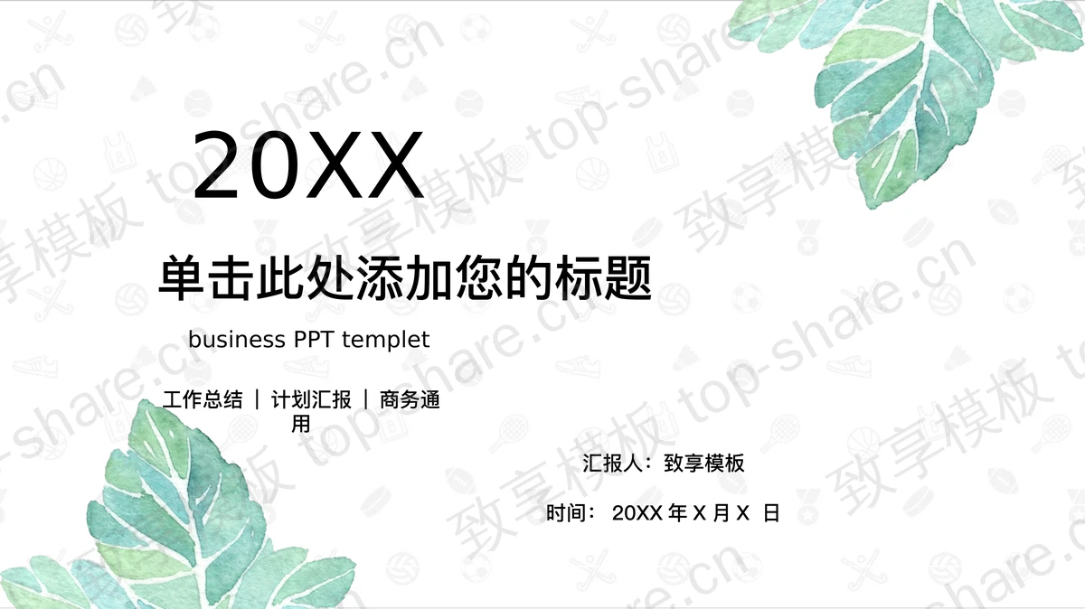 绿色简洁清新水彩叶子PPT模板-致享TOP-SHARE