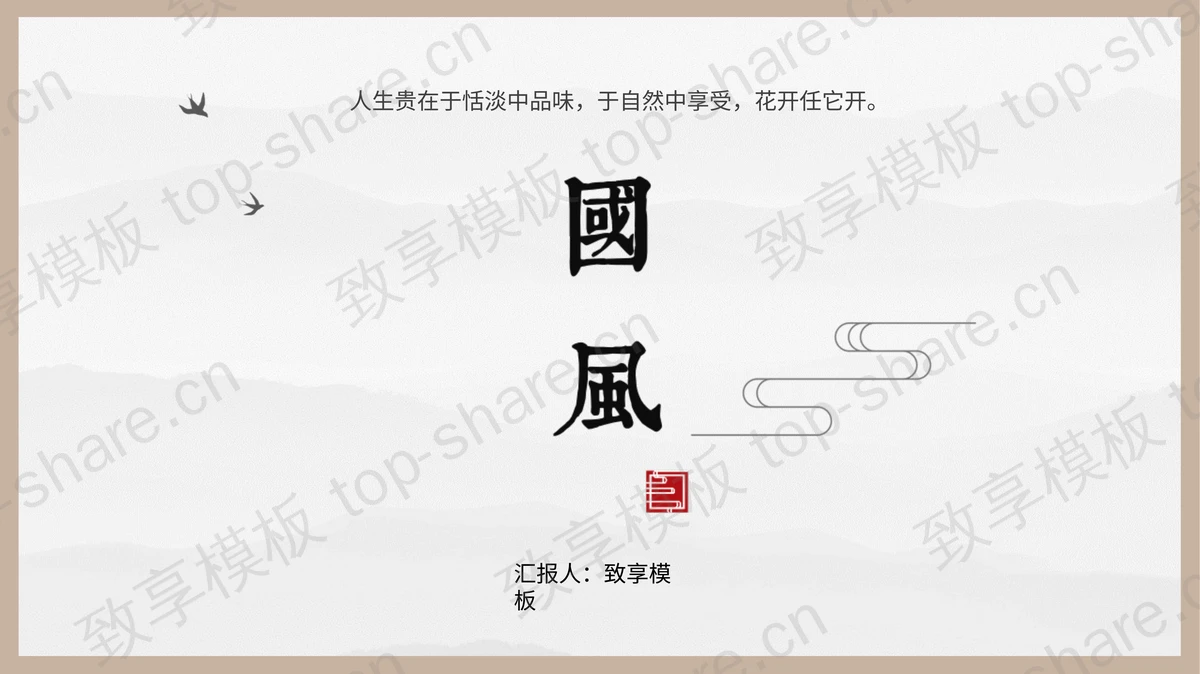 简洁圈边设计的中国风PPT模板 - 致享TOP-SHARE-致享TOP-SHARE