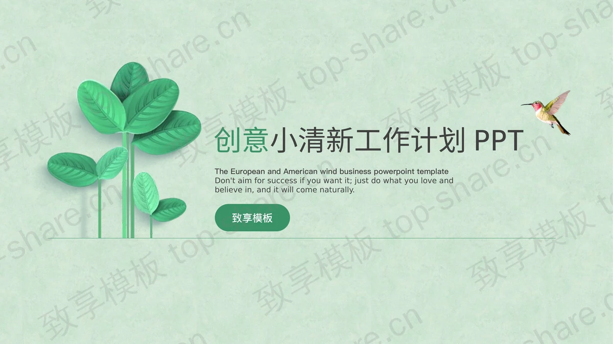 绿色简洁清新叶子背景工作计划PPT模板 - 致享TOP-SHARE-致享TOP-SHARE