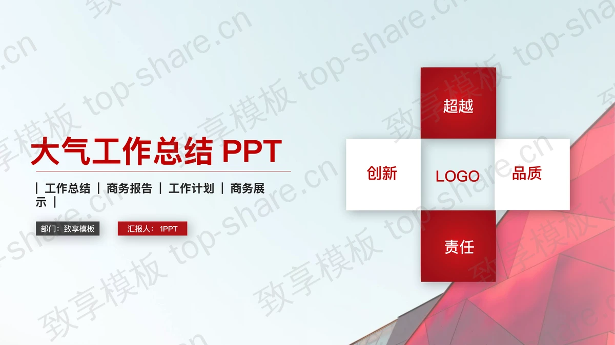 红色简洁工作总结计划PPT模板-致享TOP-SHARE