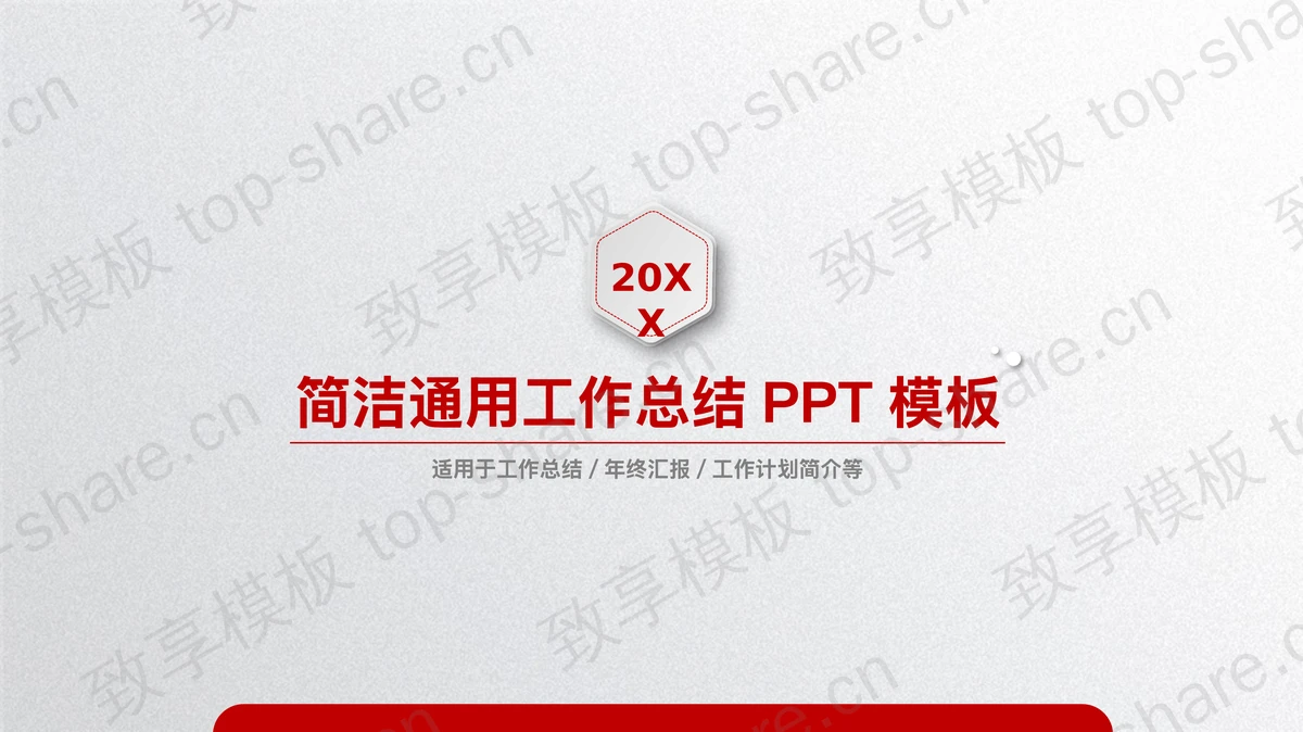 红色简洁工作总结PPT模板 - 致享TOP-SHARE-致享TOP-SHARE