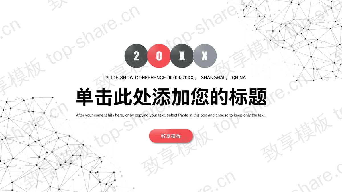 简洁红灰点线粒子设计的通用商务PPT模板 - 致享TOP-SHARE-致享TOP-SHARE