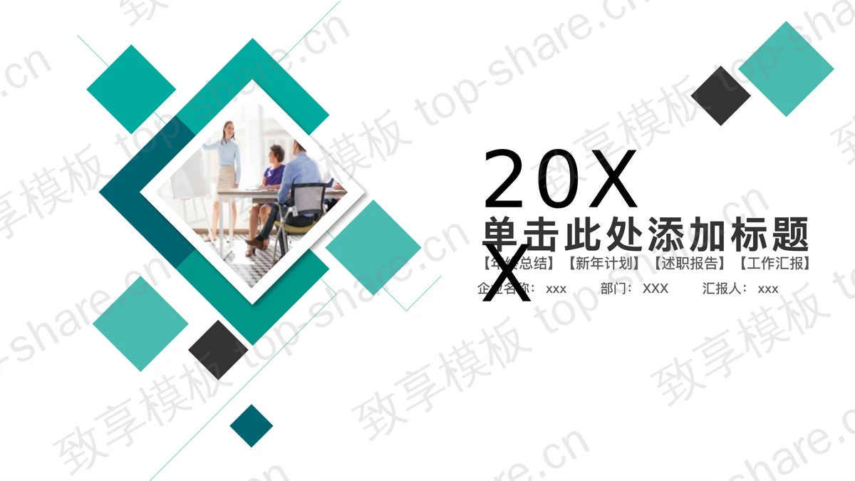 简洁绿色方块背景工作总结汇报PPT模板-致享TOP-SHARE