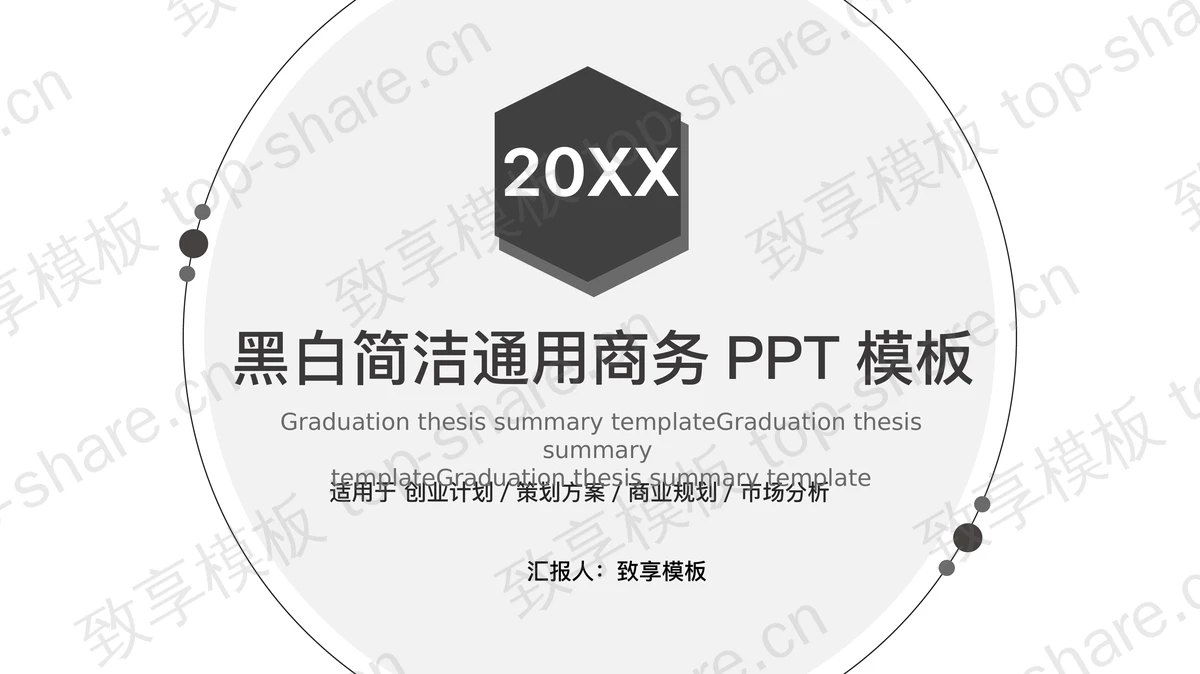 黑白简洁风格通用商务PPT模板免费下载-致享TOP-SHARE