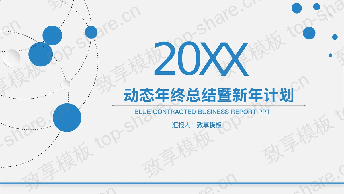 简洁新年工作计划PPT模板-致享TOP-SHARE