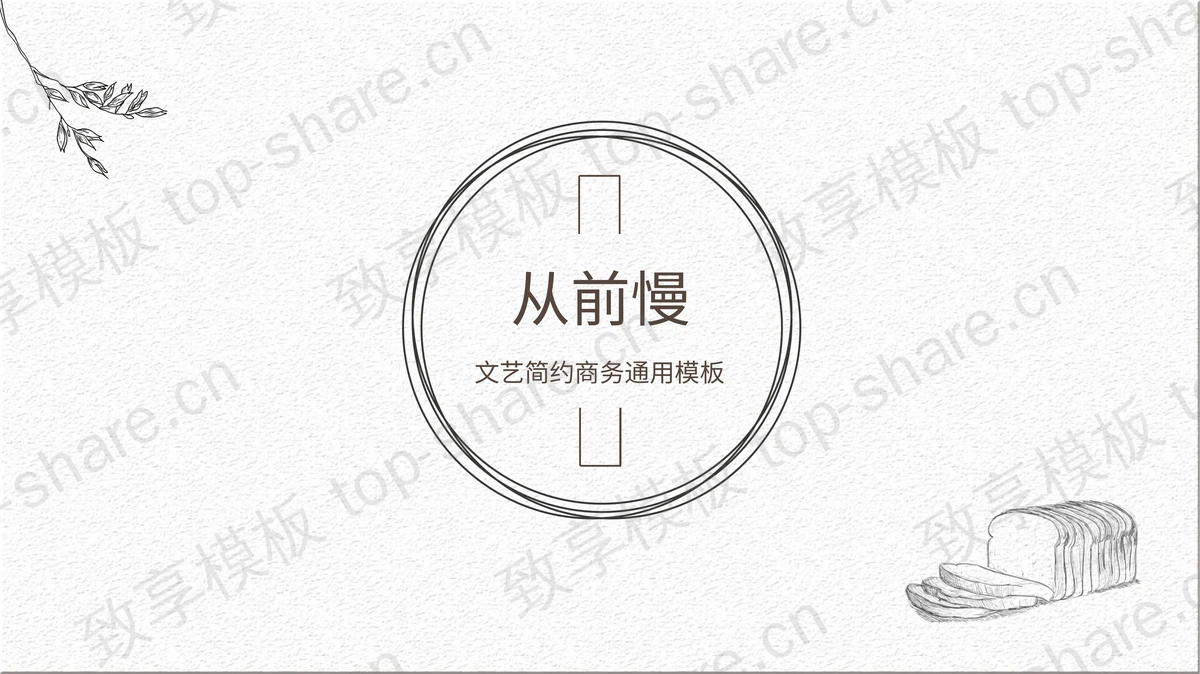 简约细线文艺范PPT模板-致享TOP-SHARE