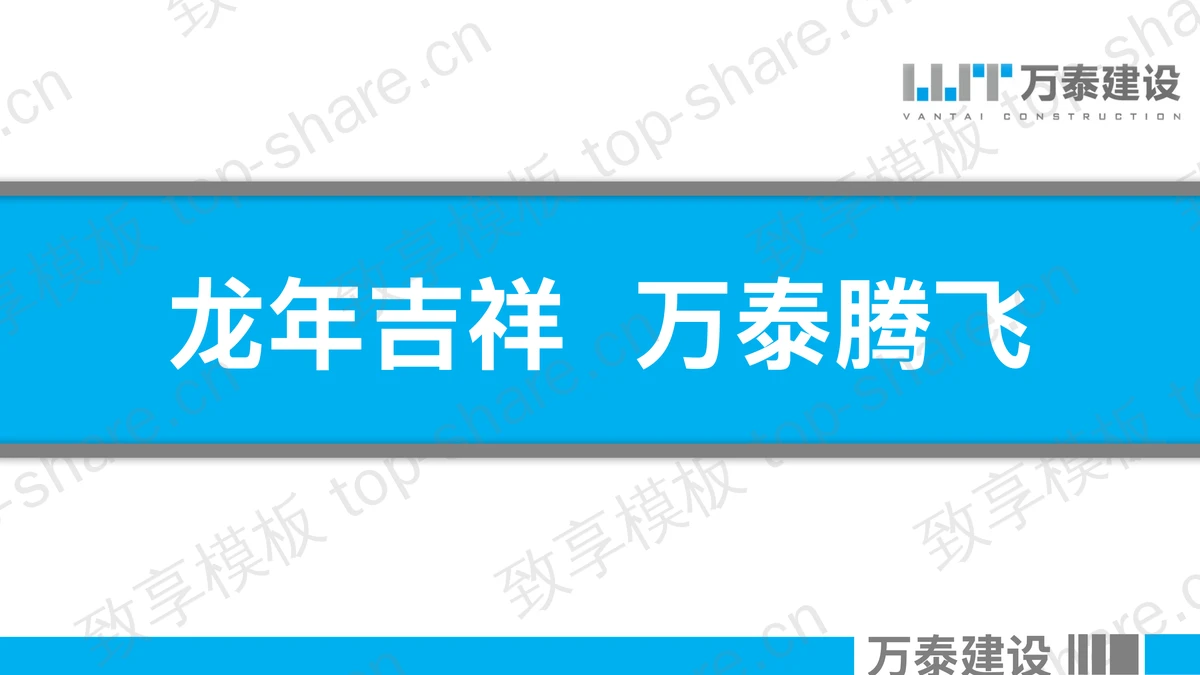 简洁的企业宣传介绍PowerPoint幻灯片-致享TOP-SHARE