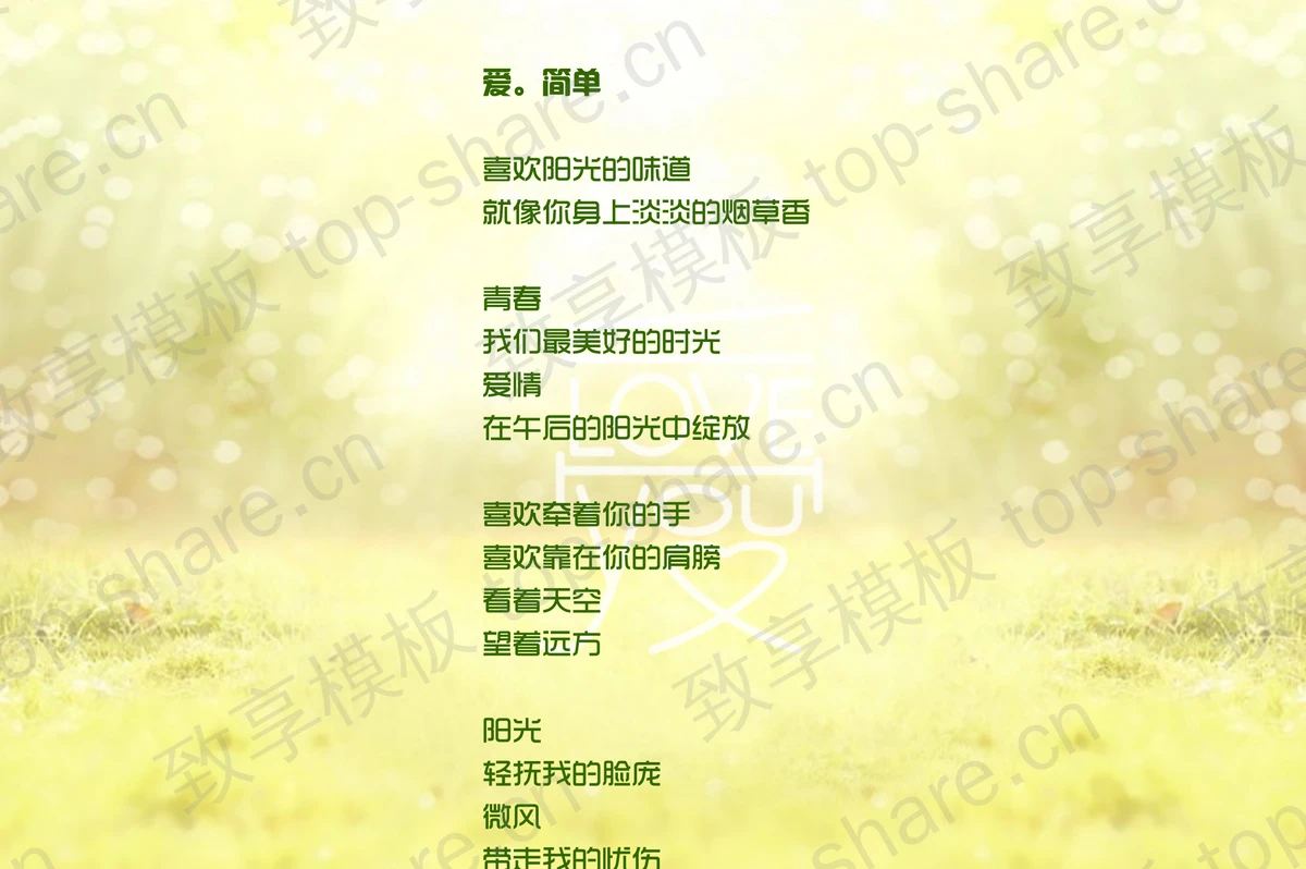 清新爱情PowerPoint模板下载-致享TOP-SHARE