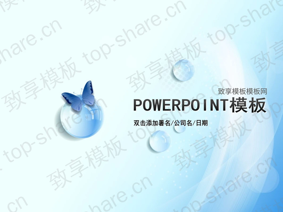 蝴蝶水珠背景的幻灯片模板下载-致享TOP-SHARE