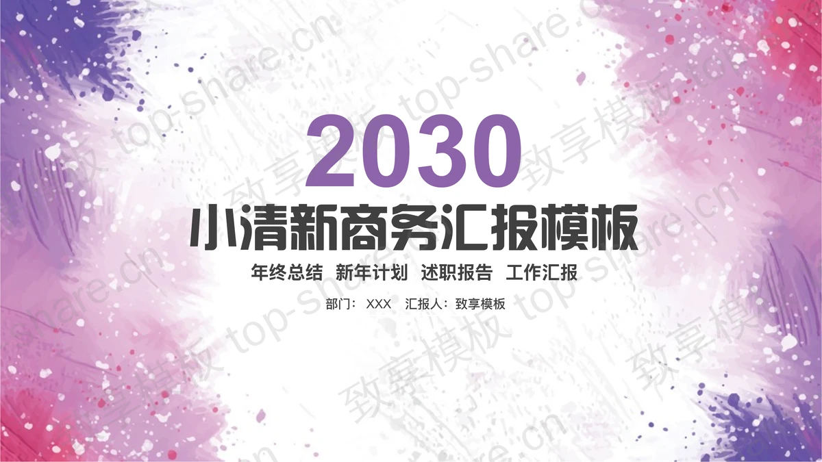 紫色粉色点彩墨迹背景商务汇报PPT模板下载-致享TOP-SHARE