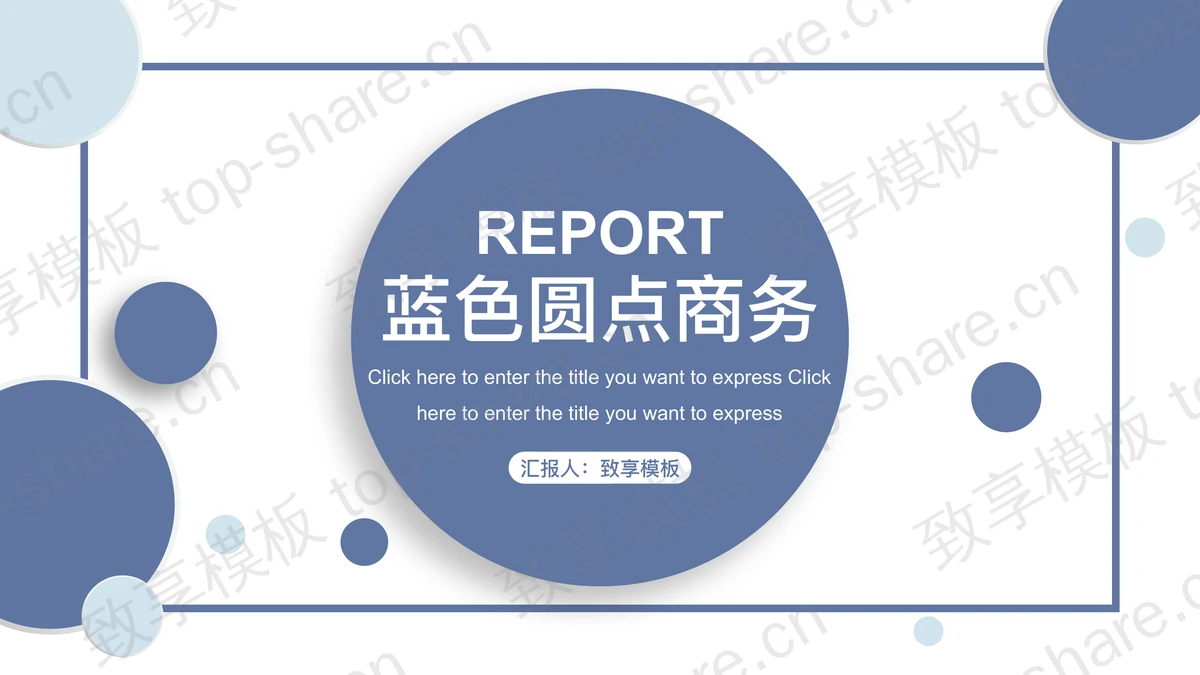 蓝色圆点背景的商务汇报PPT模板下载 - 致享TOP-SHARE-致享TOP-SHARE