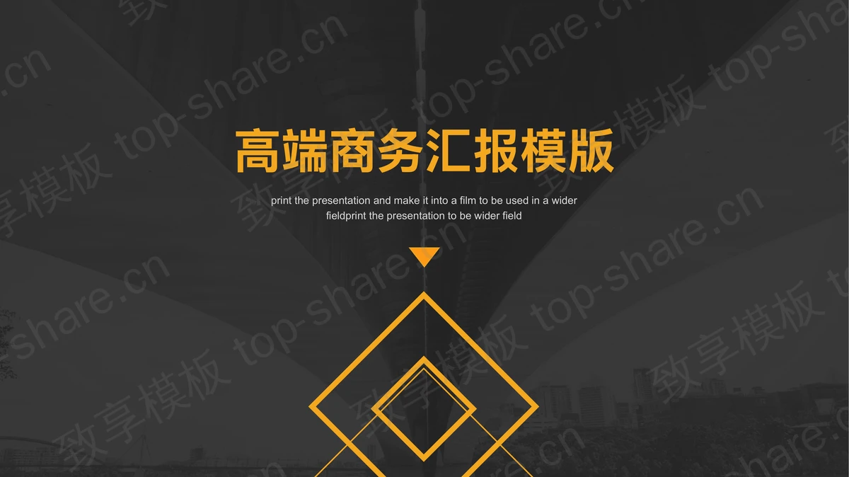 简约黑橙配色商务汇报PPT模板下载 - 致享TOP-SHARE-致享TOP-SHARE