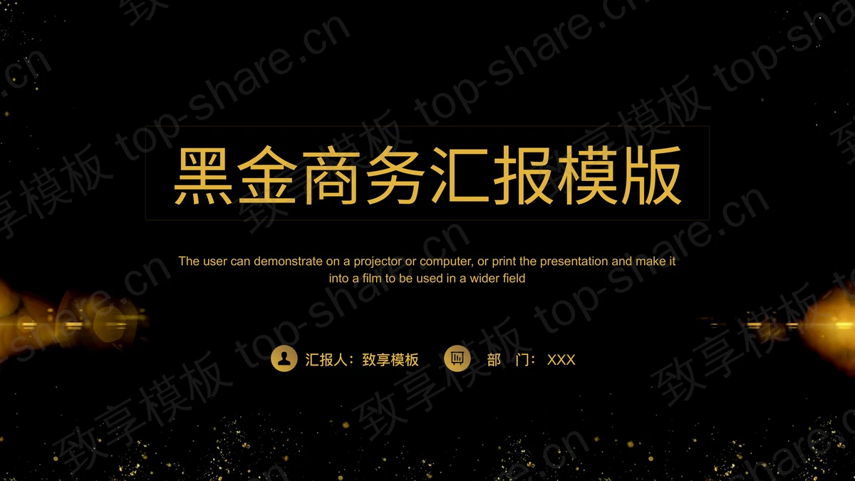 金色光点背景的黑金商务汇报PPT模板 - 致享TOP-SHARE-致享TOP-SHARE