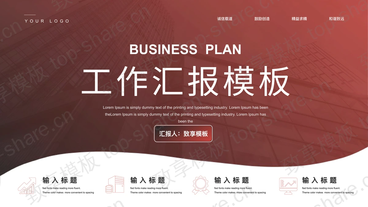 红色渐变背景的商务汇报PPT模板下载-致享TOP-SHARE