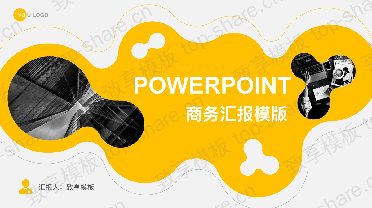 黄色动感图案背景的商务汇报PPT模板-致享TOP-SHARE