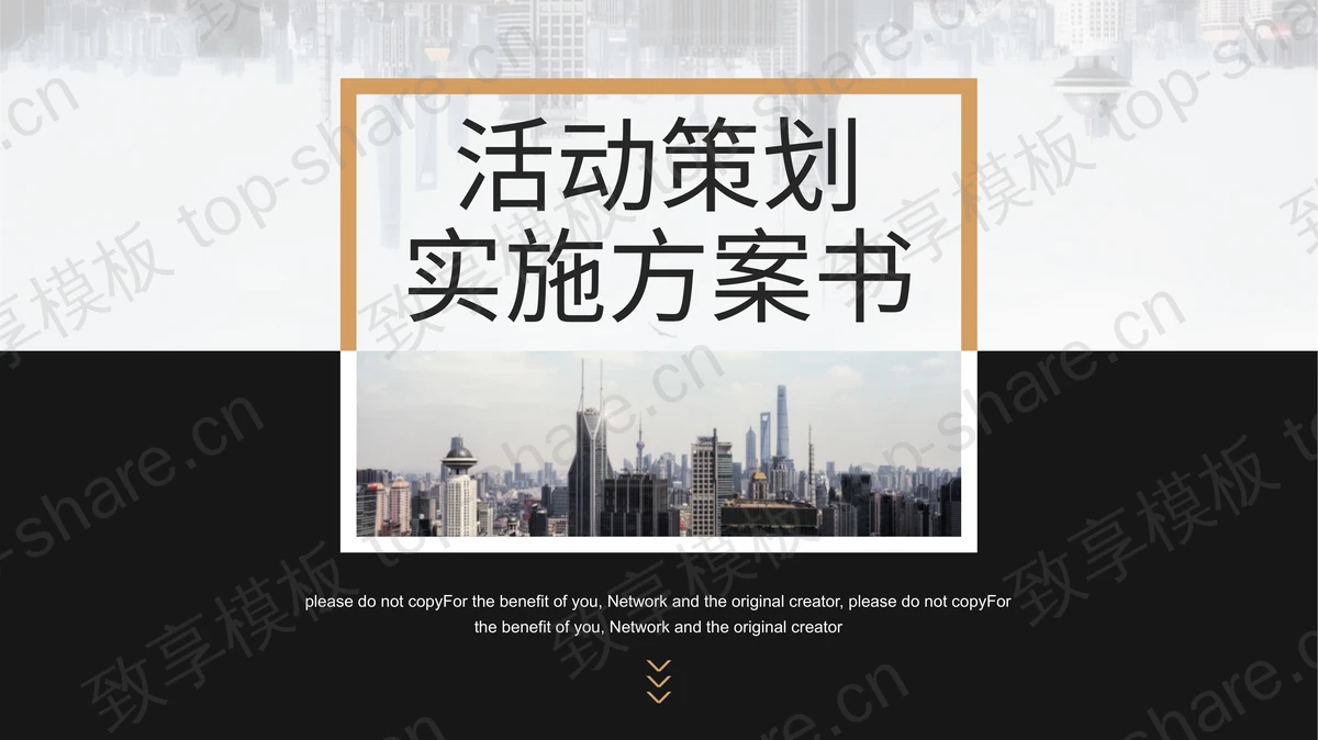 黑棕配色活动策划实施方案PPT模板下载-致享TOP-SHARE