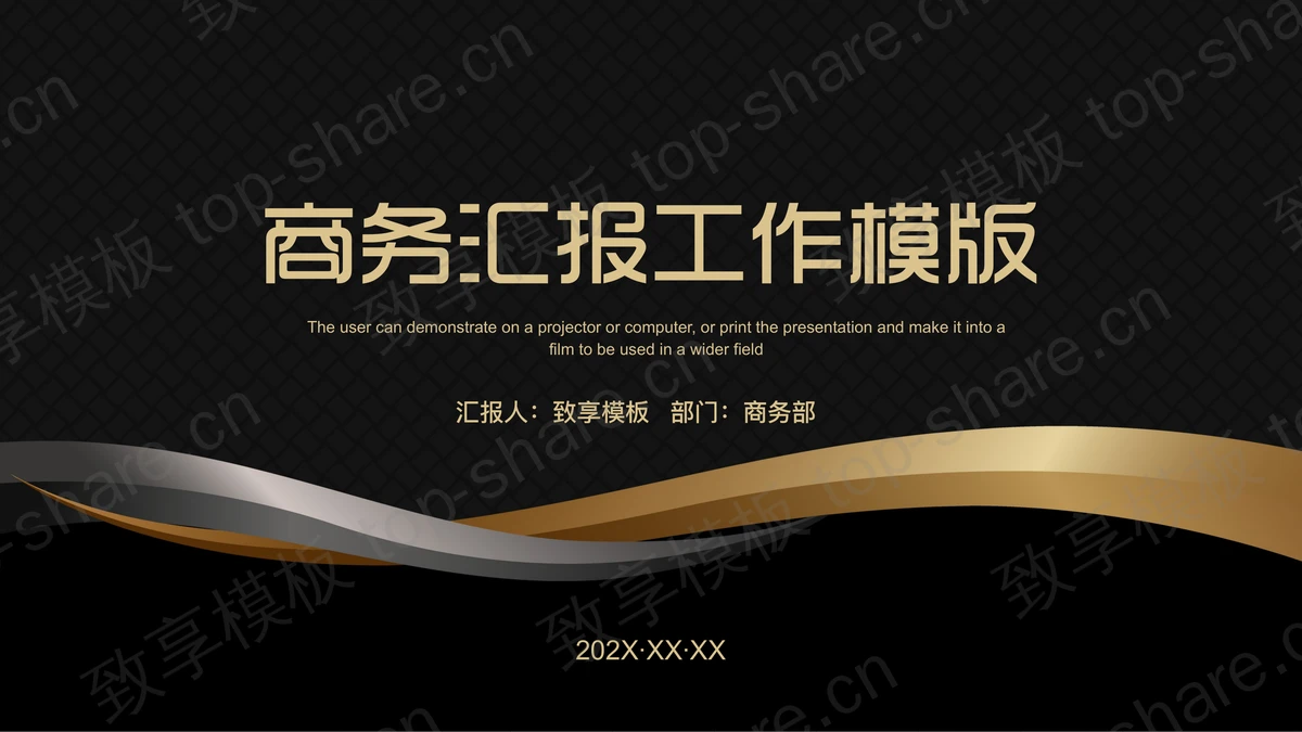 简约黑金曲线背景的商务汇报PPT模板下载-致享TOP-SHARE