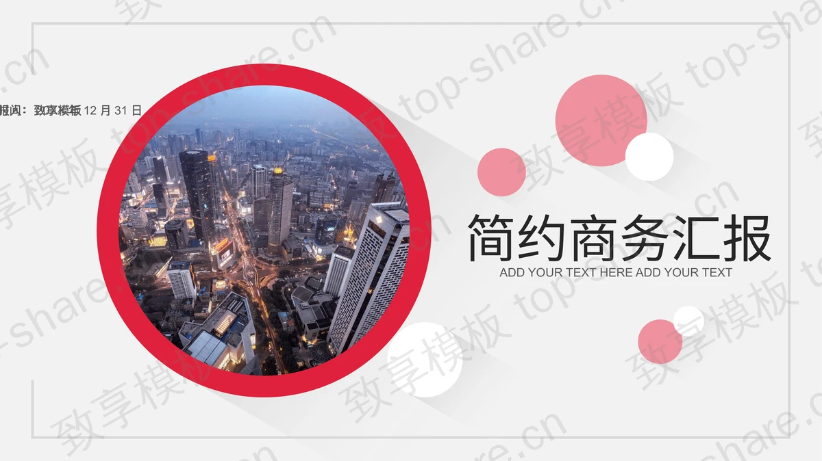 带有阴影效果的红色圆点背景商务汇报PPT模板下载-致享TOP-SHARE