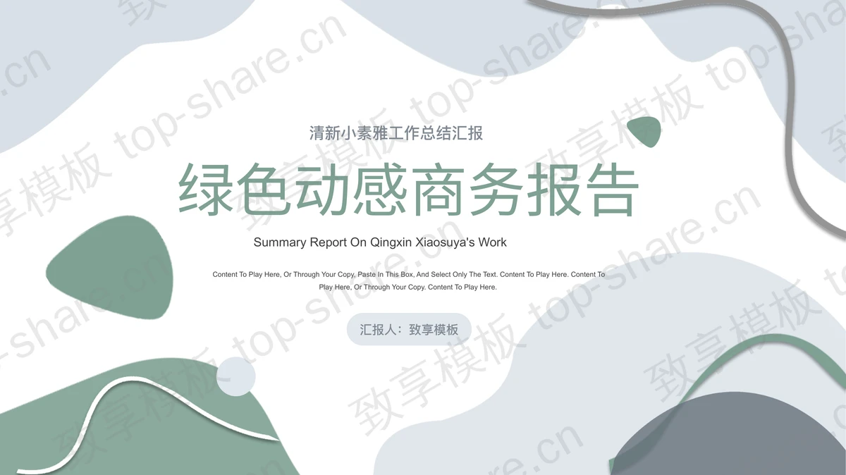 绿色动感商务汇报PPT模板下载 - 致享TOP-SHARE-致享TOP-SHARE