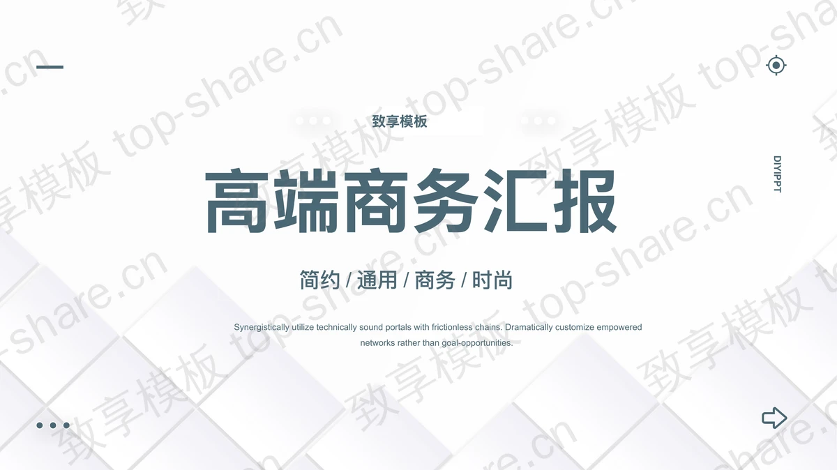 简约白色方块背景的高端商务汇报PPT模板下载-致享TOP-SHARE