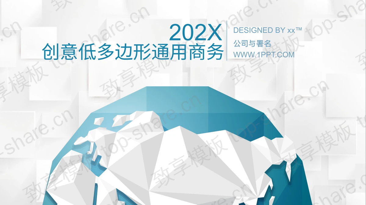 蓝色低平面地球背景通用商务演示PPT模板下载 - 致享TOP-SHARE-致享TOP-SHARE