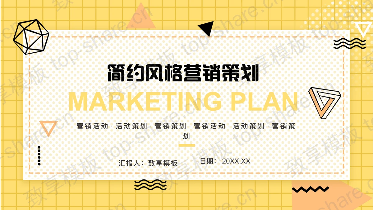 黄色网格背景的营销策划PPT模板免费下载-致享TOP-SHARE