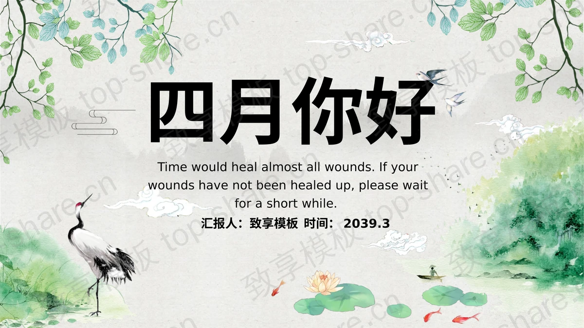 绿色清新水彩中国风四月你好PPT模板下载 - 致享TOP-SHARE-致享TOP-SHARE