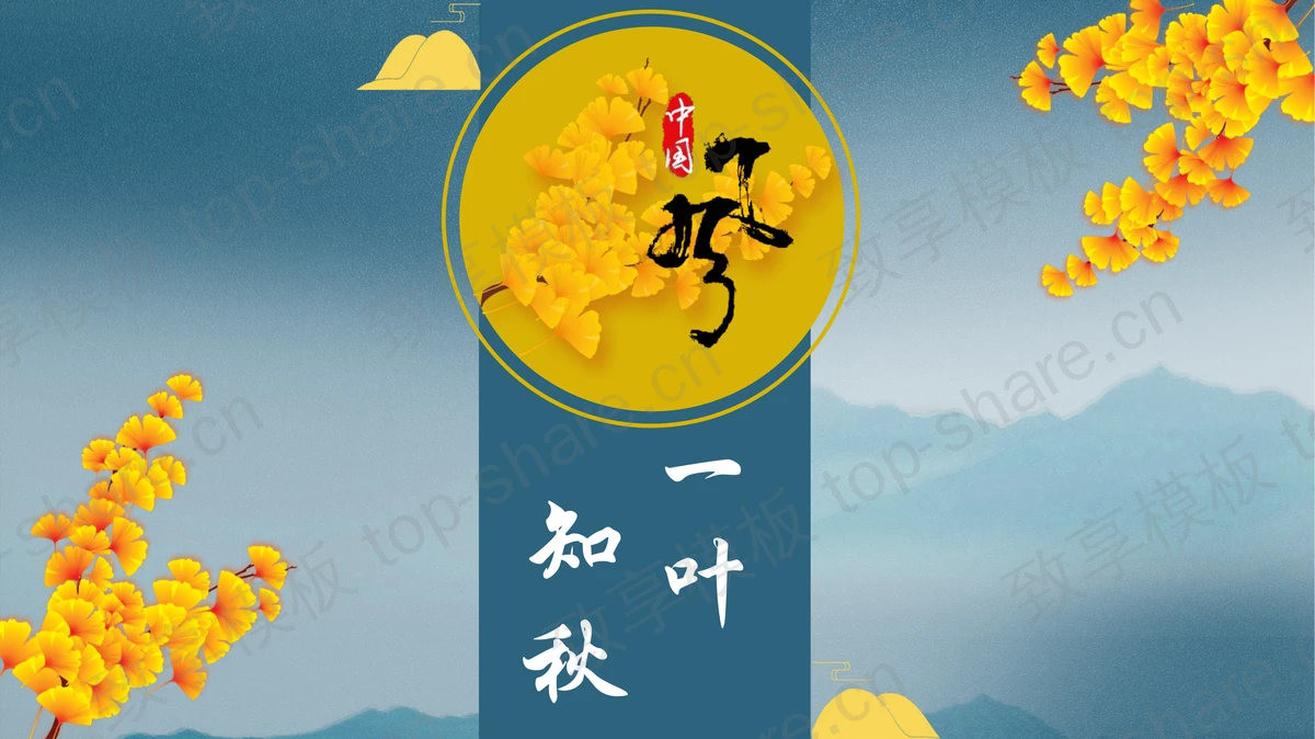 蓝金水墨群山银杏叶背景中国风“一叶知秋”PPT模板-致享TOP-SHARE