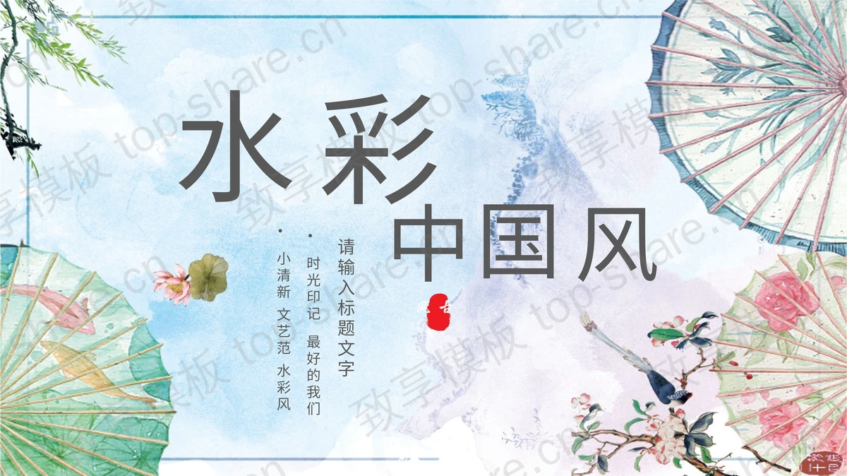 精美纸伞背景水彩中国风通用PPT模板 - 致享TOP-SHARE-致享TOP-SHARE