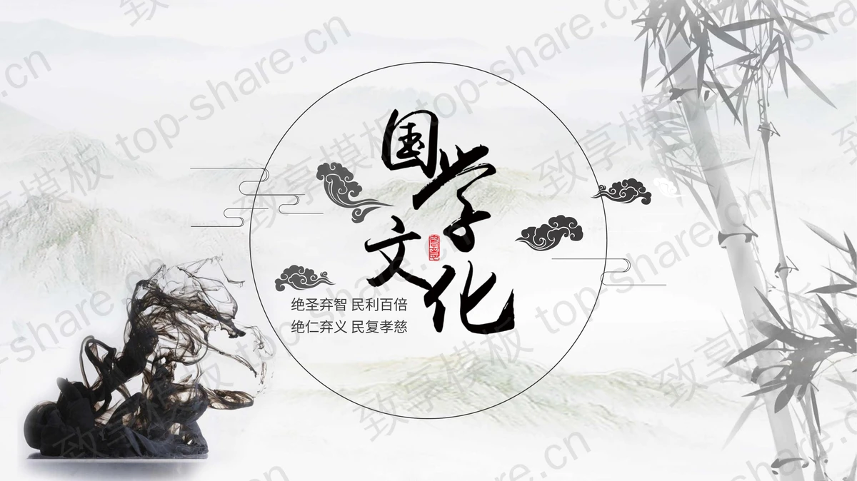 古典水墨竹子背景中国风国学文化PPT模板下载-致享TOP-SHARE