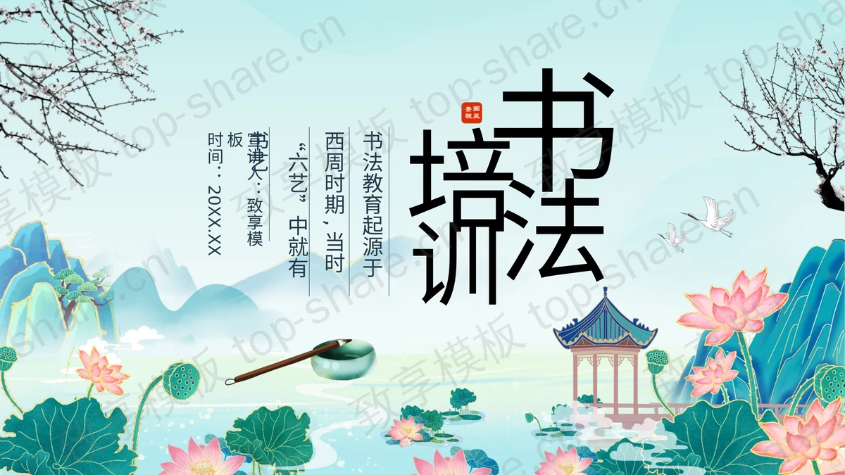 荷花荷叶群山背景的国潮风书法培训PPT模板-致享TOP-SHARE