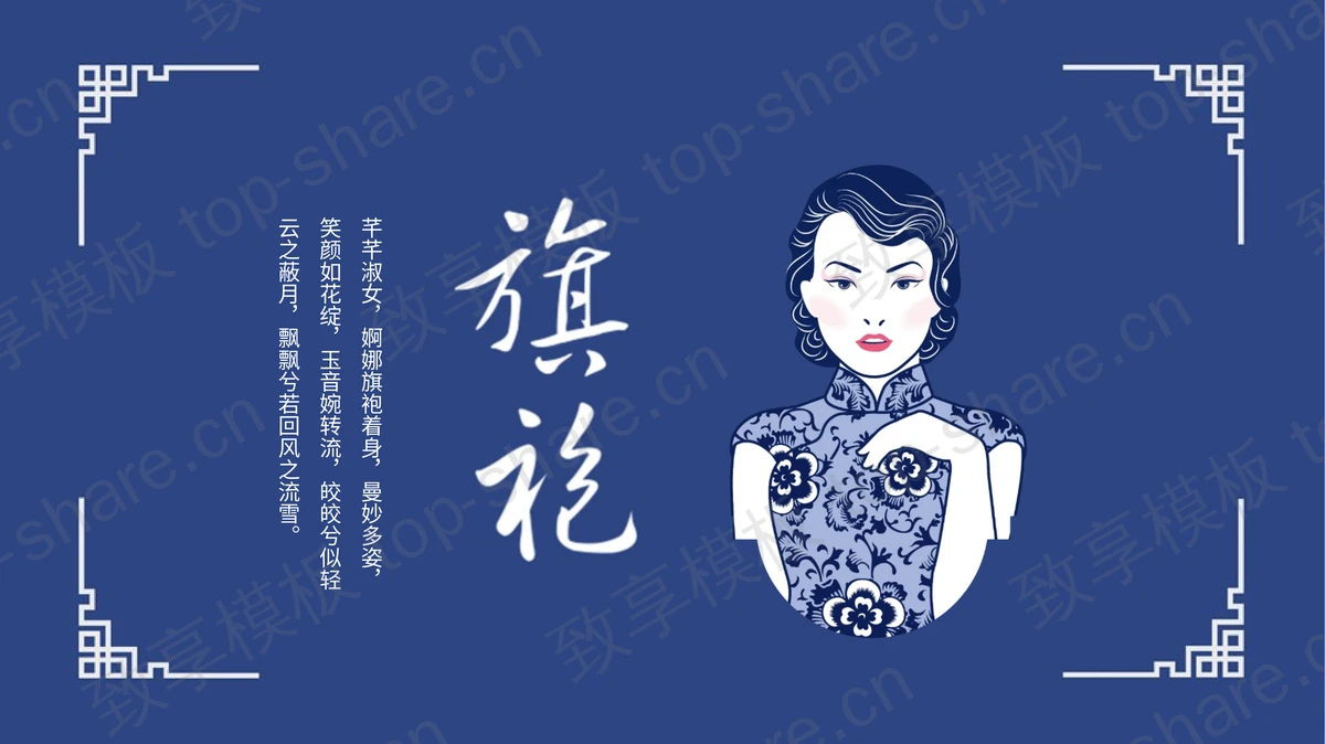蓝色简约古典风旗袍文化PPT模板-致享TOP-SHARE