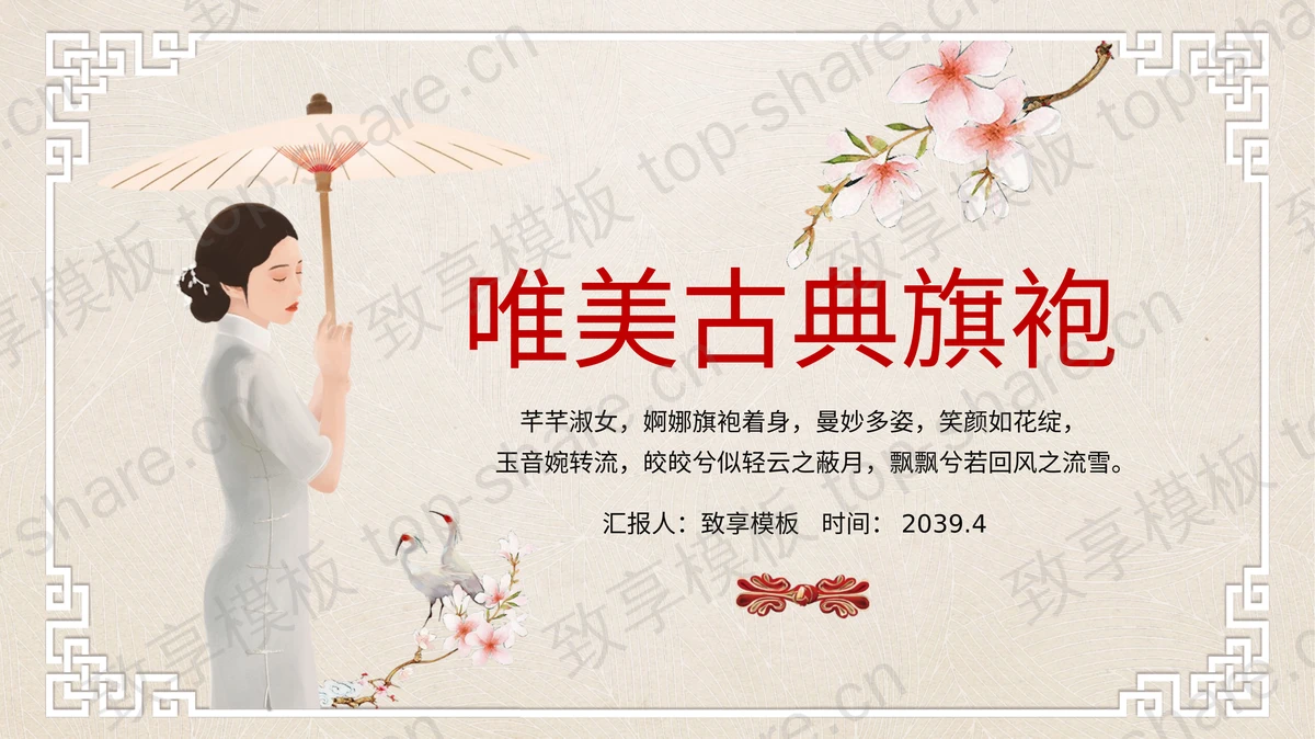 唯美中国风古典旗袍文化PPT模板 - 致享TOP-SHARE-致享TOP-SHARE