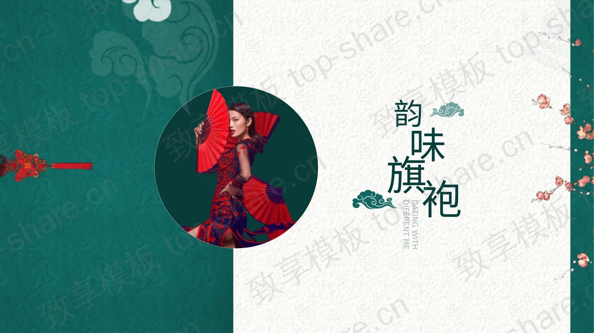 绿色中国风“韵味旗袍”PPT模板-致享TOP-SHARE