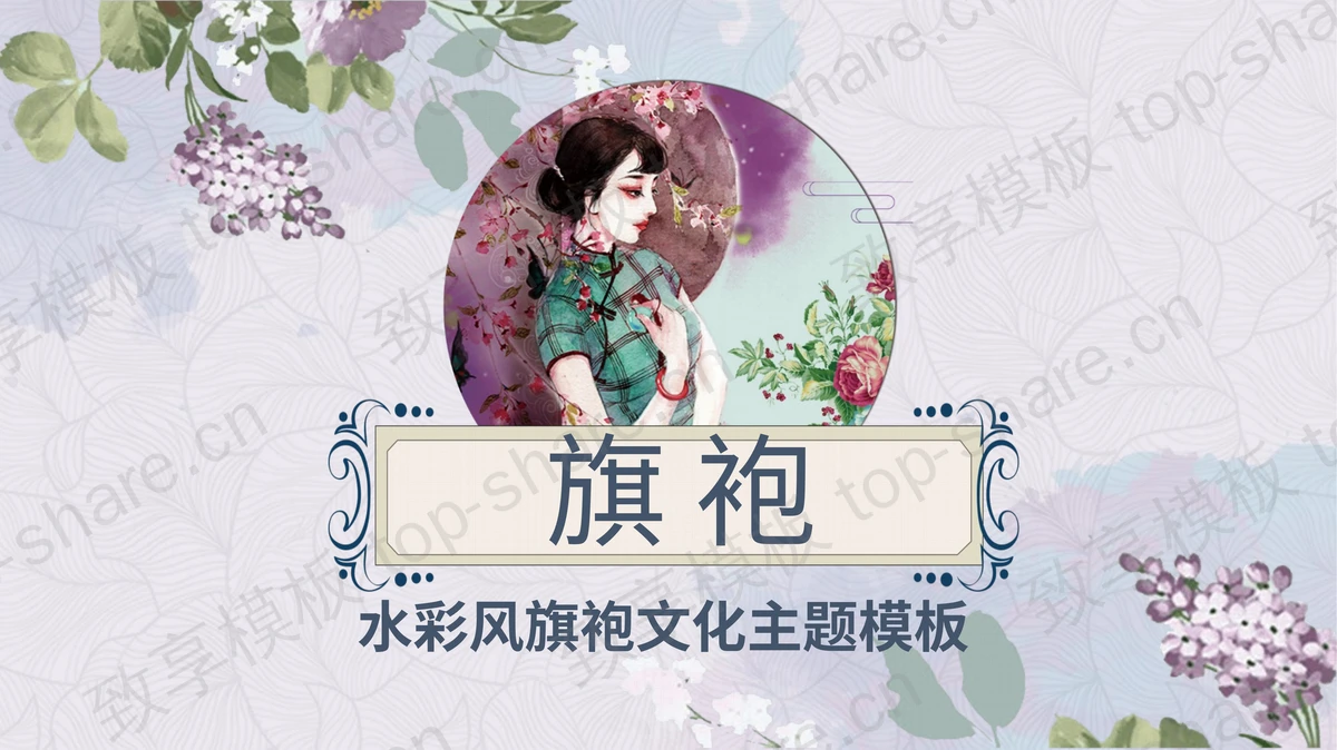 水彩风旗袍文化主题PPT模板-致享TOP-SHARE