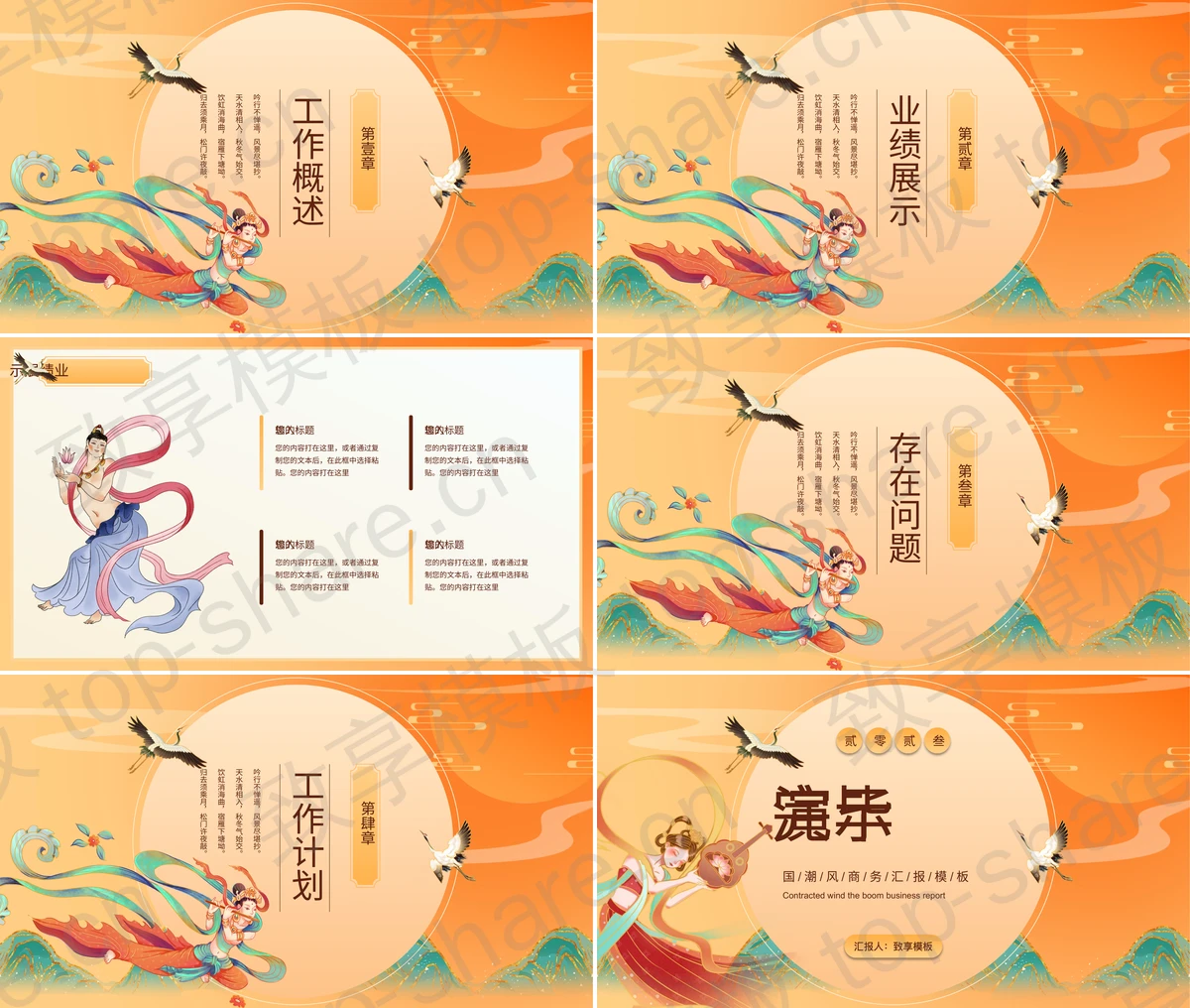 图片[2]-橙色唯美国潮中国风飞天背景商务汇报PPT模板 - 致享TOP-SHARE-致享TOP-SHARE
