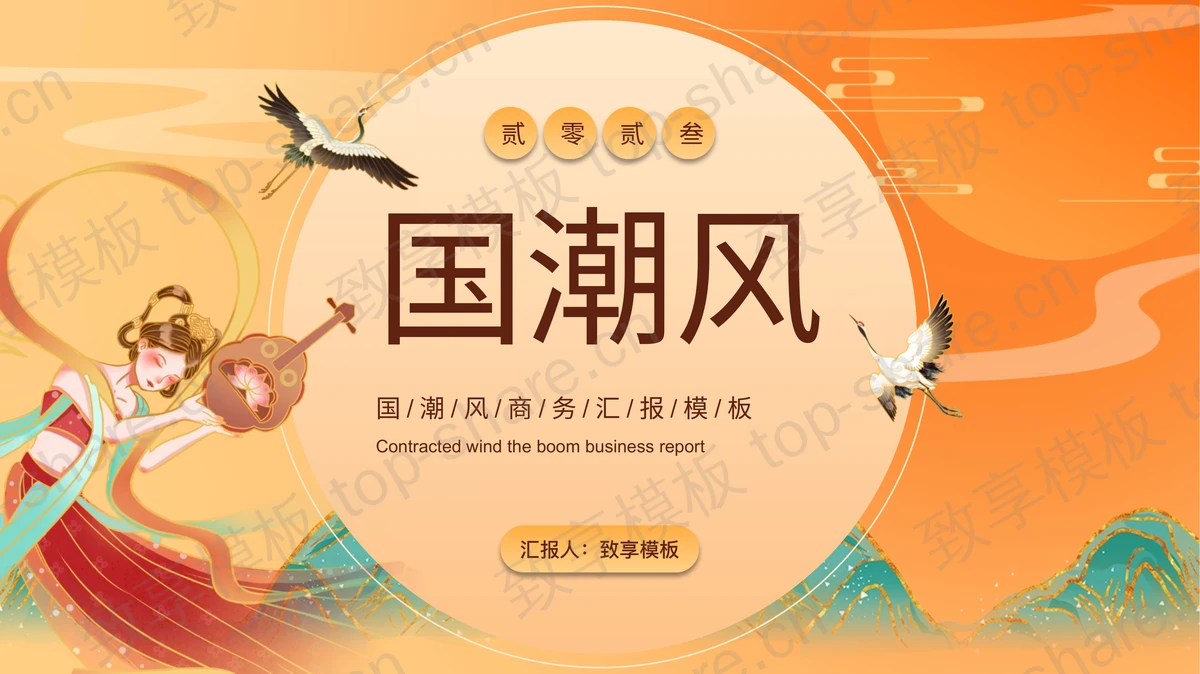 橙色唯美国潮中国风飞天背景商务汇报PPT模板 - 致享TOP-SHARE-致享TOP-SHARE