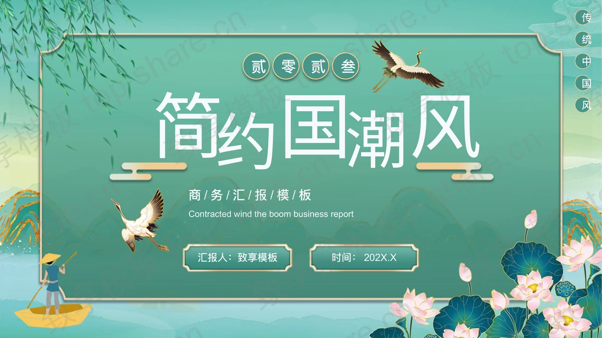 绿色简约国潮山水荷花背景商务汇报PPT模板 - 致享TOP-SHARE-致享TOP-SHARE