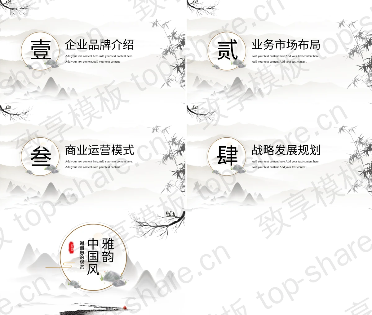 图片[2]-水墨山水背景雅韵中国风企业品牌宣传PPT模板 - 致享TOP-SHARE-致享TOP-SHARE