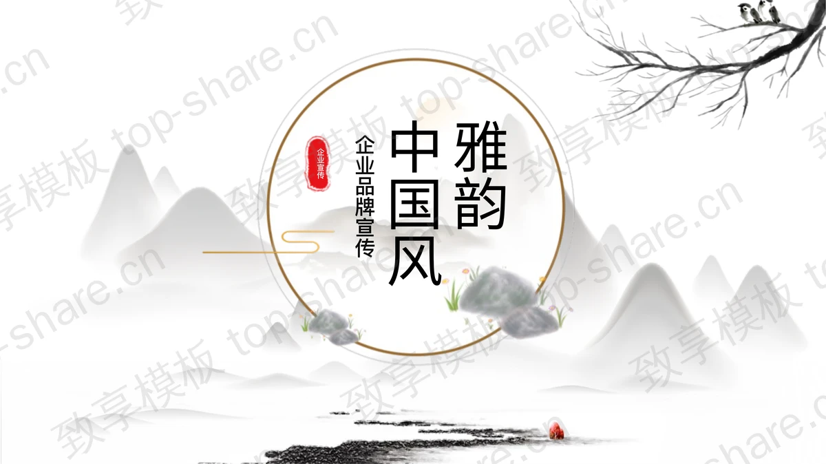 水墨山水背景雅韵中国风企业品牌宣传PPT模板-致享TOP-SHARE