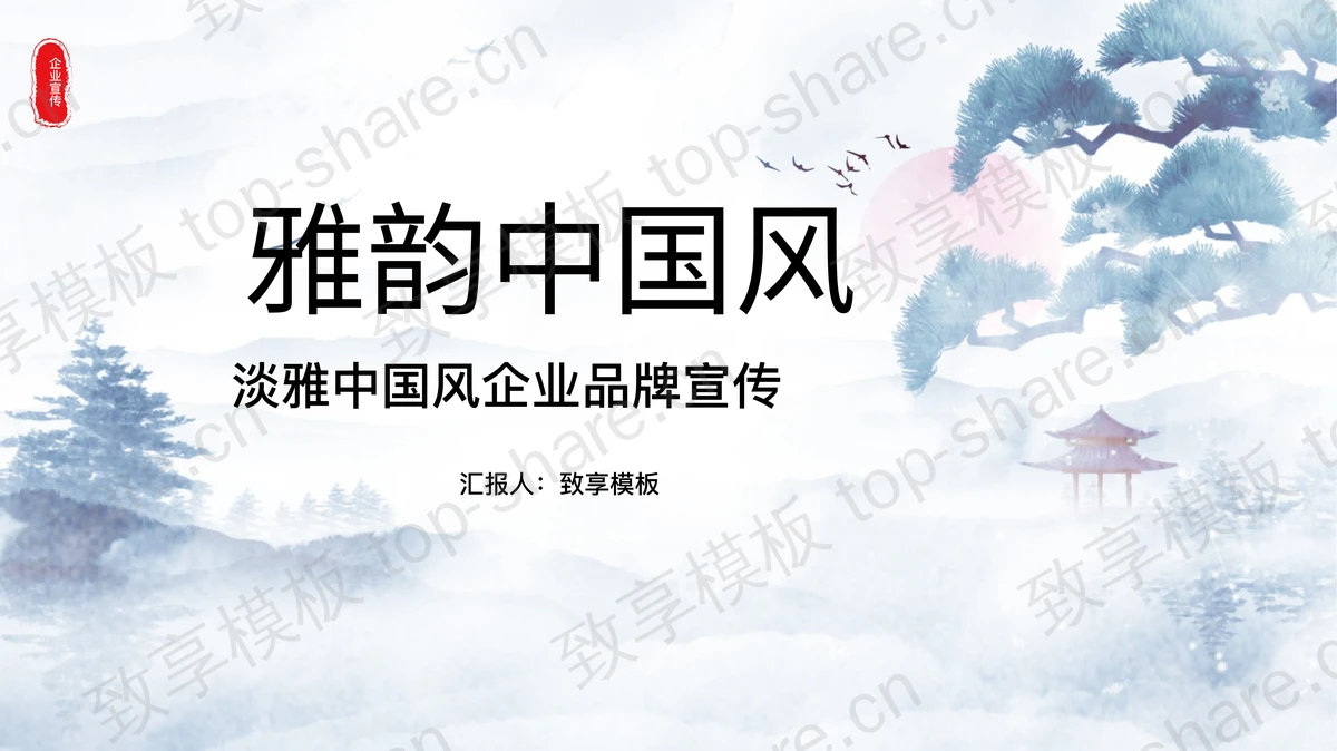 淡雅红日迎客松背景雅韵中国风品牌宣传PPT模板-致享TOP-SHARE