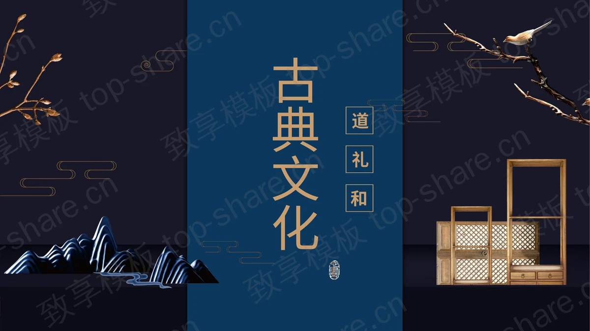 蓝色山川花鸟背景国潮中国风“道礼和”古典文化宣传PPT模板-致享TOP-SHARE