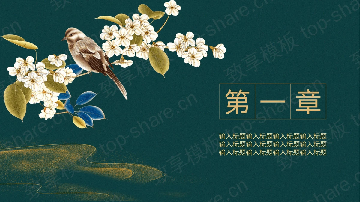 绿色精美鎏金国潮风“中式庭院”主题PPT模板下载-致享TOP-SHARE