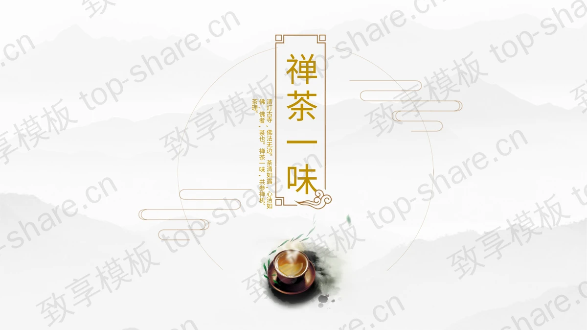 简约古风“禅茶一味”茶文化主题PPT模板下载-致享TOP-SHARE