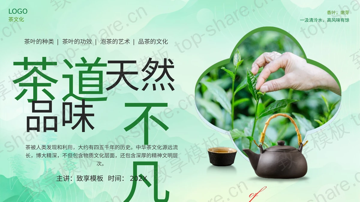 绿色“茶道天然品味不凡”茶文化介绍PPT模板-致享TOP-SHARE