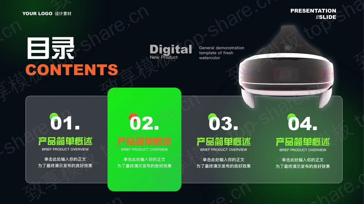 黑绿配色VR数码产品发布会PPT模板-致享TOP-SHARE