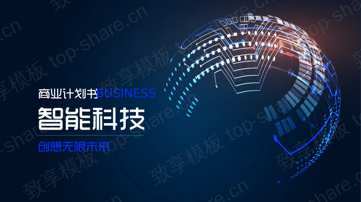 蓝色科技风智能科技商业计划书PPT模板-致享TOP-SHARE