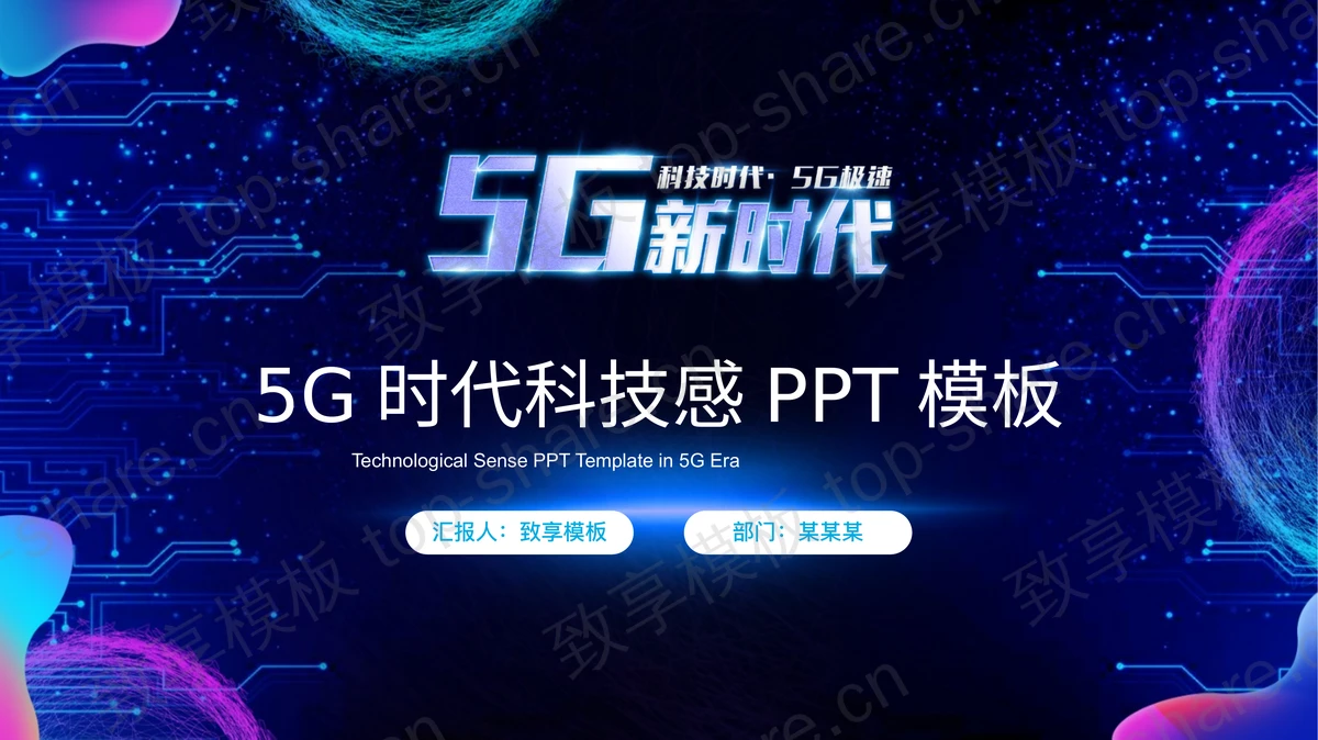 蓝色电路板背景的5G时代科技感PPT模板-致享TOP-SHARE