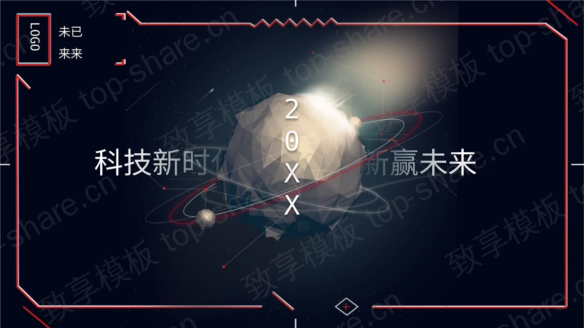 黑色立体星球背景的“科技新时代创新赢未来”科技风通用PPT模板-致享TOP-SHARE